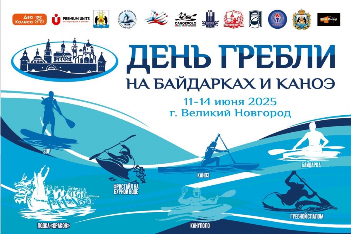 День гребли на байдарках и каноэ в Великом Новгороде