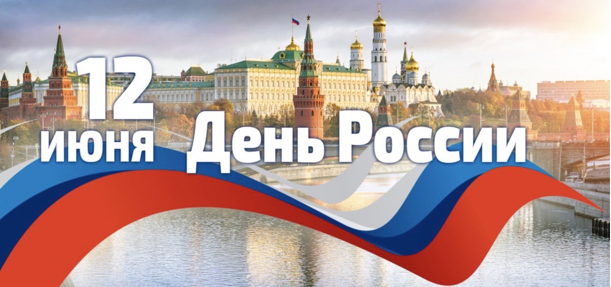 12 ИЮНЯ - ДЕНЬ РОССИИ