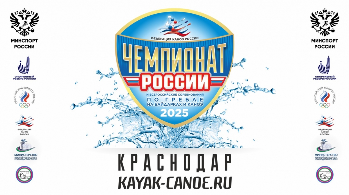Чемпионат России и всероссийские соревнования по гребле на байдарках и каноэ