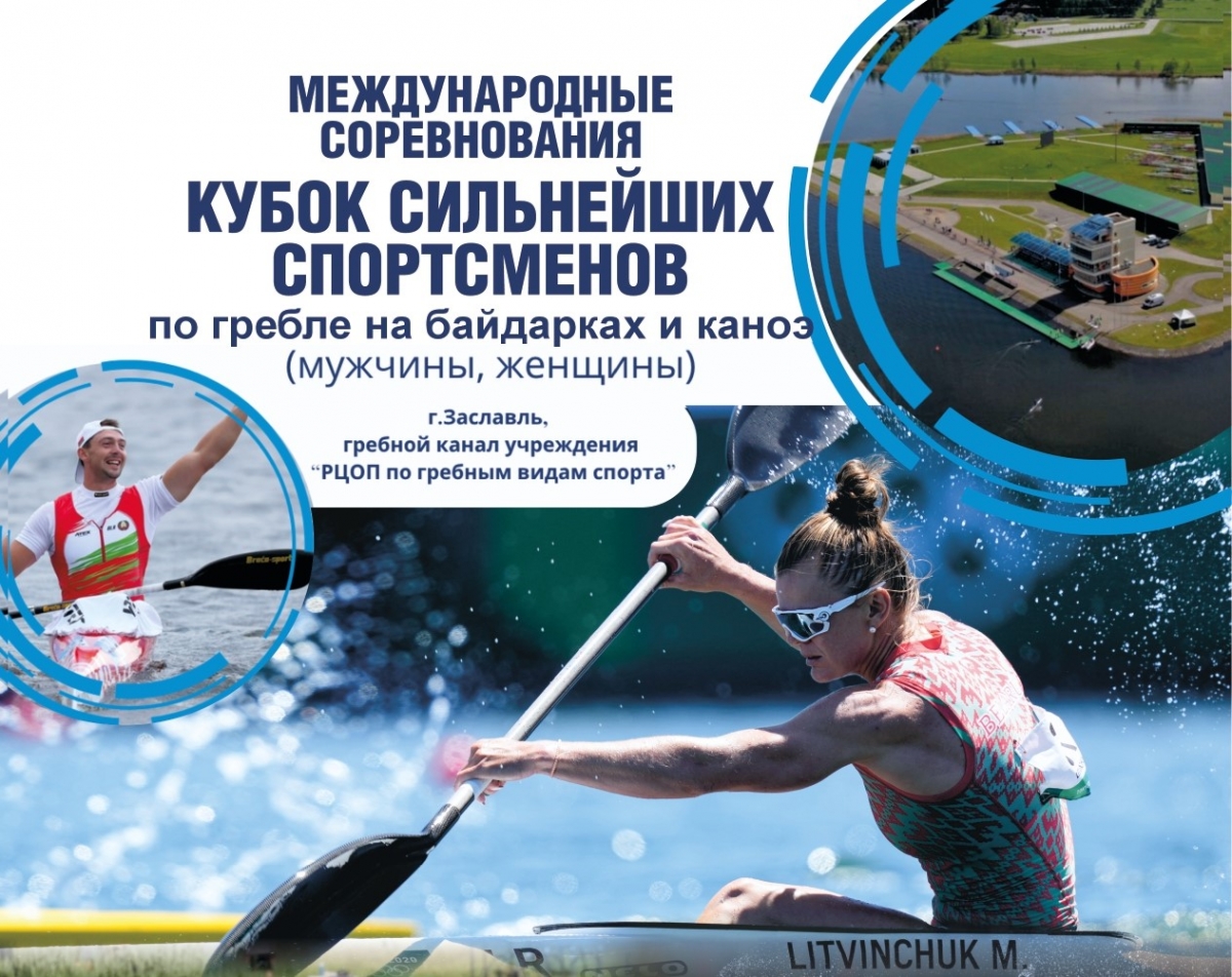 Международные соревнования &quot;Кубок сильнейших спортсменов&quot; по гребле на байдарках и каноэ