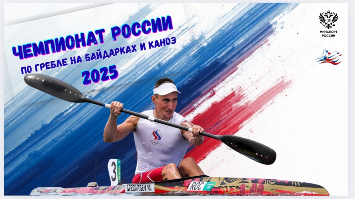 ПРЯМЫЕ ТРАНСЛЯЦИИ ЧЕМПИОНАТА РОССИИ ПО ГРЕБЛЕ НА БАЙДАРКАХ И КАНОЭ 2025